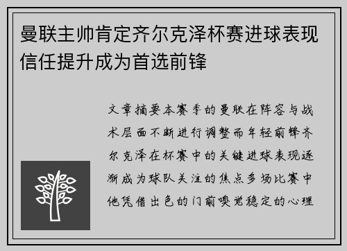 曼联主帅肯定齐尔克泽杯赛进球表现信任提升成为首选前锋 曼联主帅肯定齐尔克泽杯赛进球表现信任提升成为首选前锋