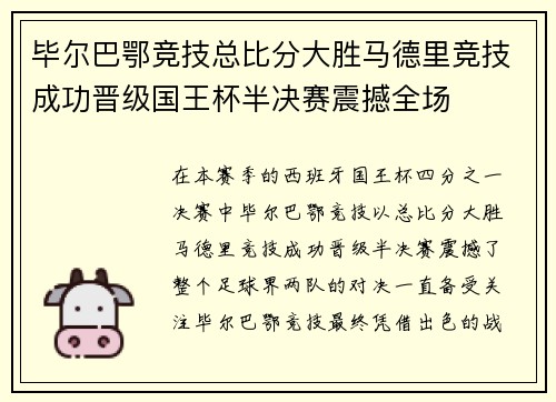 毕尔巴鄂竞技总比分大胜马德里竞技成功晋级国王杯半决赛震撼全场 毕尔巴鄂竞技总比分大胜马德里竞技成功晋级国王杯半决赛震撼全场