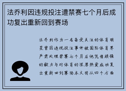 法乔利因违规投注遭禁赛七个月后成功复出重新回到赛场 法乔利因违规投注遭禁赛七个月后成功复出重新回到赛场