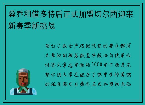 桑乔租借多特后正式加盟切尔西迎来新赛季新挑战 桑乔租借多特后正式加盟切尔西迎来新赛季新挑战