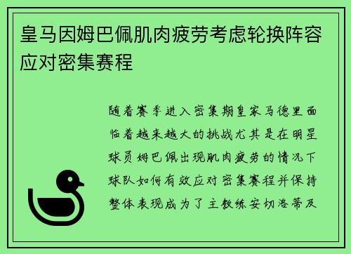 皇马因姆巴佩肌肉疲劳考虑轮换阵容应对密集赛程 皇马因姆巴佩肌肉疲劳考虑轮换阵容应对密集赛程