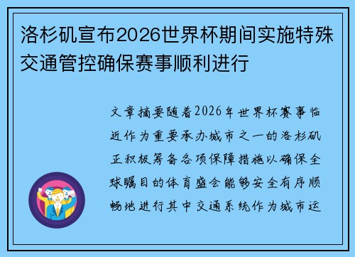 洛杉矶宣布2026世界杯期间实施特殊交通管控确保赛事顺利进行 洛杉矶宣布2026世界杯期间实施特殊交通管控确保赛事顺利进行