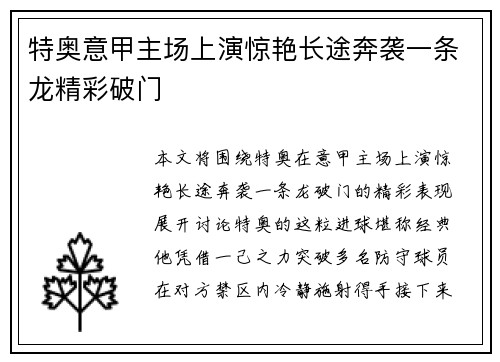 特奥意甲主场上演惊艳长途奔袭一条龙精彩破门 特奥意甲主场上演惊艳长途奔袭一条龙精彩破门