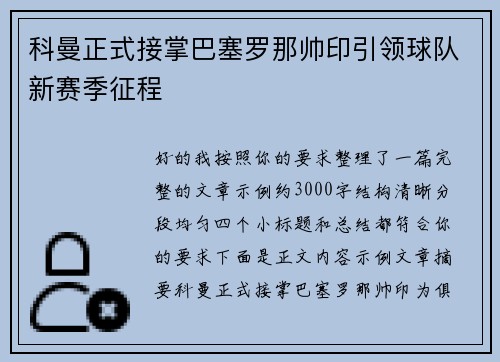 科曼正式接掌巴塞罗那帅印引领球队新赛季征程 科曼正式接掌巴塞罗那帅印引领球队新赛季征程