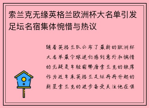 索兰克无缘英格兰欧洲杯大名单引发足坛名宿集体惋惜与热议 索兰克无缘英格兰欧洲杯大名单引发足坛名宿集体惋惜与热议