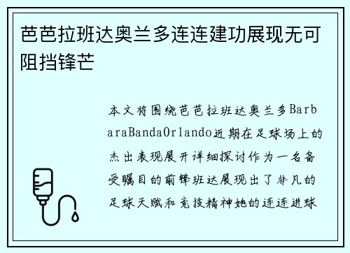 芭芭拉班达奥兰多连连建功展现无可阻挡锋芒