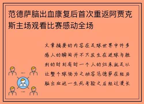范德萨脑出血康复后首次重返阿贾克斯主场观看比赛感动全场 范德萨脑出血康复后首次重返阿贾克斯主场观看比赛感动全场