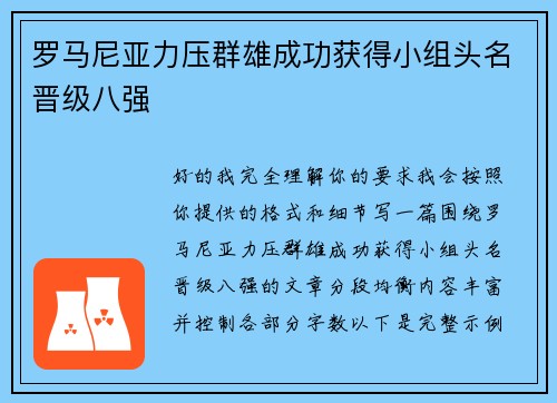 罗马尼亚力压群雄成功获得小组头名晋级八强 罗马尼亚力压群雄成功获得小组头名晋级八强