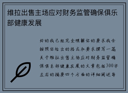 维拉出售主场应对财务监管确保俱乐部健康发展 维拉出售主场应对财务监管确保俱乐部健康发展