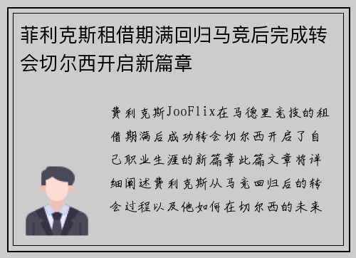 菲利克斯租借期满回归马竞后完成转会切尔西开启新篇章 菲利克斯租借期满回归马竞后完成转会切尔西开启新篇章