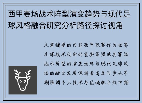 西甲赛场战术阵型演变趋势与现代足球风格融合研究分析路径探讨视角 西甲赛场战术阵型演变趋势与现代足球风格融合研究分析路径探讨视角