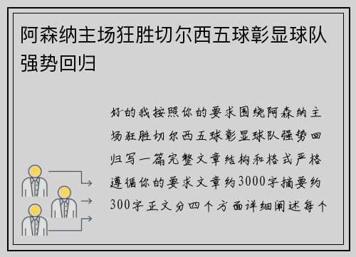 阿森纳主场狂胜切尔西五球彰显球队强势回归 阿森纳主场狂胜切尔西五球彰显球队强势回归