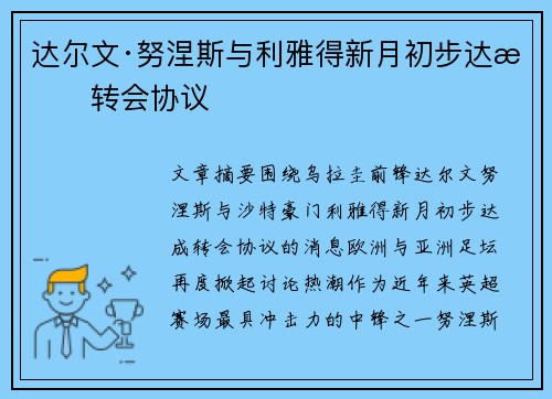 达尔文·努涅斯与利雅得新月初步达成转会协议 达尔文·努涅斯与利雅得新月初步达成转会协议