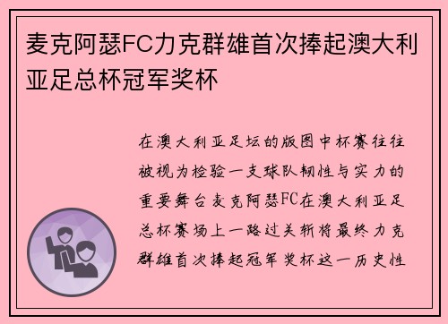 麦克阿瑟FC力克群雄首次捧起澳大利亚足总杯冠军奖杯 麦克阿瑟FC力克群雄首次捧起澳大利亚足总杯冠军奖杯