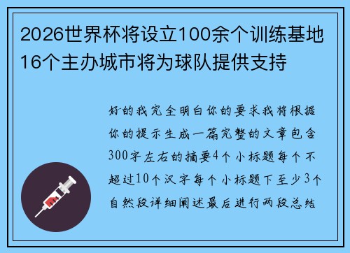 2026世界杯将设立100余个训练基地 16个主办城市将为球队提供支持 2026世界杯将设立100余个训练基地 16个主办城市将为球队提供支持