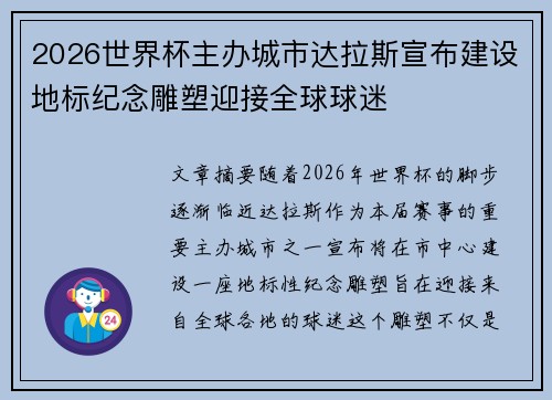 2026世界杯主办城市达拉斯宣布建设地标纪念雕塑迎接全球球迷 2026世界杯主办城市达拉斯宣布建设地标纪念雕塑迎接全球球迷