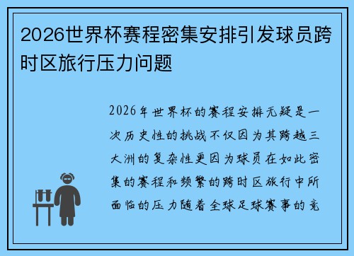 2026世界杯赛程密集安排引发球员跨时区旅行压力问题 2026世界杯赛程密集安排引发球员跨时区旅行压力问题