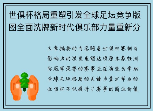 世俱杯格局重塑引发全球足坛竞争版图全面洗牌新时代俱乐部力量重新分布 世俱杯格局重塑引发全球足坛竞争版图全面洗牌新时代俱乐部力量重新分布