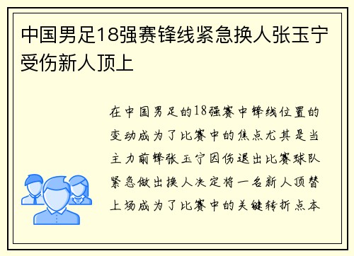 中国男足18强赛锋线紧急换人张玉宁受伤新人顶上 中国男足18强赛锋线紧急换人张玉宁受伤新人顶上