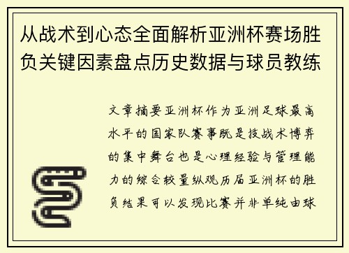 从战术到心态全面解析亚洲杯赛场胜负关键因素盘点历史数据与球员教练表现