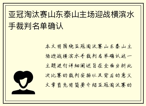 亚冠淘汰赛山东泰山主场迎战横滨水手裁判名单确认 亚冠淘汰赛山东泰山主场迎战横滨水手裁判名单确认