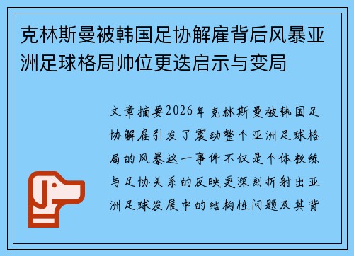 克林斯曼被韩国足协解雇背后风暴亚洲足球格局帅位更迭启示与变局 克林斯曼被韩国足协解雇背后风暴亚洲足球格局帅位更迭启示与变局