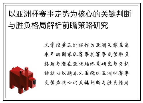 以亚洲杯赛事走势为核心的关键判断与胜负格局解析前瞻策略研究 以亚洲杯赛事走势为核心的关键判断与胜负格局解析前瞻策略研究