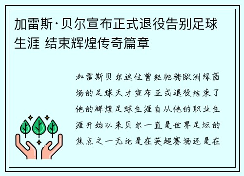 加雷斯·贝尔宣布正式退役告别足球生涯 结束辉煌传奇篇章