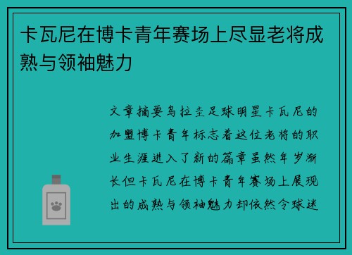 卡瓦尼在博卡青年赛场上尽显老将成熟与领袖魅力 卡瓦尼在博卡青年赛场上尽显老将成熟与领袖魅力