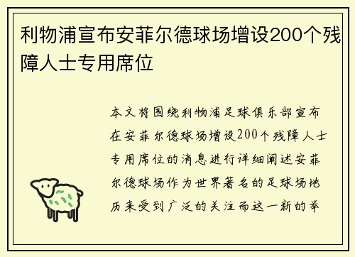利物浦宣布安菲尔德球场增设200个残障人士专用席位 利物浦宣布安菲尔德球场增设200个残障人士专用席位