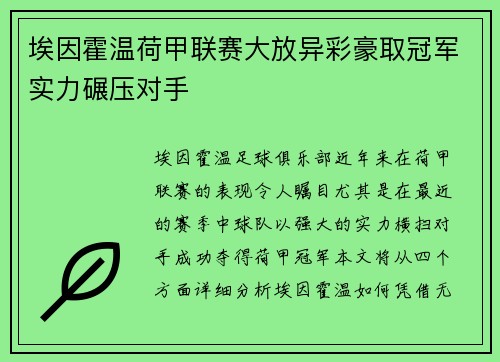 埃因霍温荷甲联赛大放异彩豪取冠军实力碾压对手 埃因霍温荷甲联赛大放异彩豪取冠军实力碾压对手