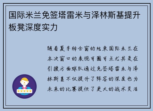 国际米兰免签塔雷米与泽林斯基提升板凳深度实力 国际米兰免签塔雷米与泽林斯基提升板凳深度实力