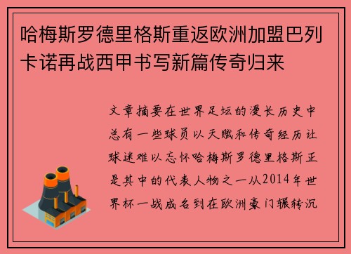 哈梅斯罗德里格斯重返欧洲加盟巴列卡诺再战西甲书写新篇传奇归来 哈梅斯罗德里格斯重返欧洲加盟巴列卡诺再战西甲书写新篇传奇归来