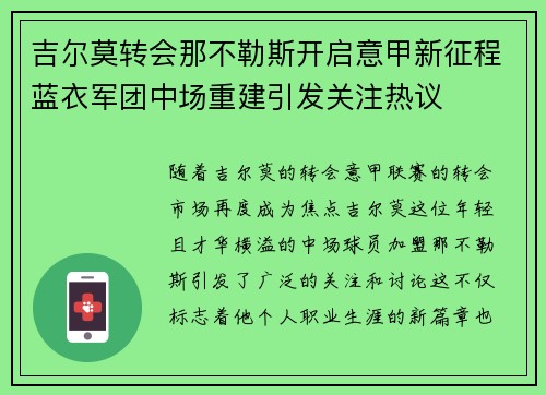 吉尔莫转会那不勒斯开启意甲新征程蓝衣军团中场重建引发关注热议 吉尔莫转会那不勒斯开启意甲新征程蓝衣军团中场重建引发关注热议