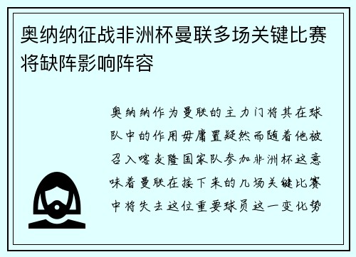 奥纳纳征战非洲杯曼联多场关键比赛将缺阵影响阵容 奥纳纳征战非洲杯曼联多场关键比赛将缺阵影响阵容
