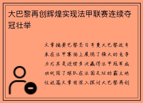 大巴黎再创辉煌实现法甲联赛连续夺冠壮举 大巴黎再创辉煌实现法甲联赛连续夺冠壮举