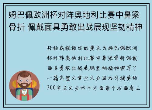 姆巴佩欧洲杯对阵奥地利比赛中鼻梁骨折 佩戴面具勇敢出战展现坚韧精神 姆巴佩欧洲杯对阵奥地利比赛中鼻梁骨折 佩戴面具勇敢出战展现坚韧精神