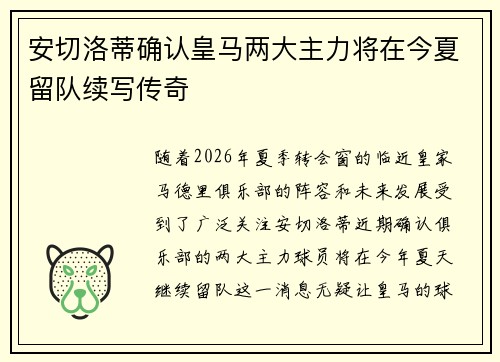 安切洛蒂确认皇马两大主力将在今夏留队续写传奇 安切洛蒂确认皇马两大主力将在今夏留队续写传奇