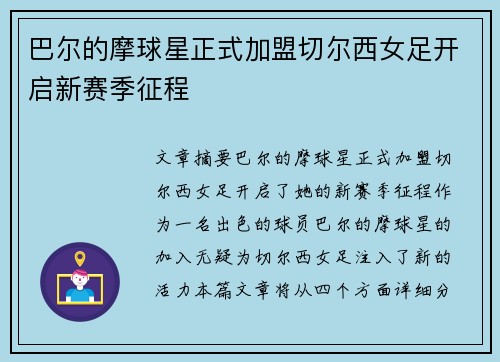 巴尔的摩球星正式加盟切尔西女足开启新赛季征程 巴尔的摩球星正式加盟切尔西女足开启新赛季征程