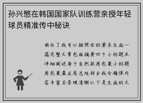 孙兴慜在韩国国家队训练营亲授年轻球员精准传中秘诀 孙兴慜在韩国国家队训练营亲授年轻球员精准传中秘诀