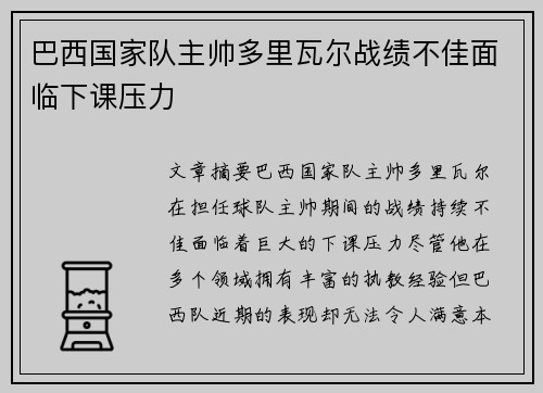 巴西国家队主帅多里瓦尔战绩不佳面临下课压力 巴西国家队主帅多里瓦尔战绩不佳面临下课压力