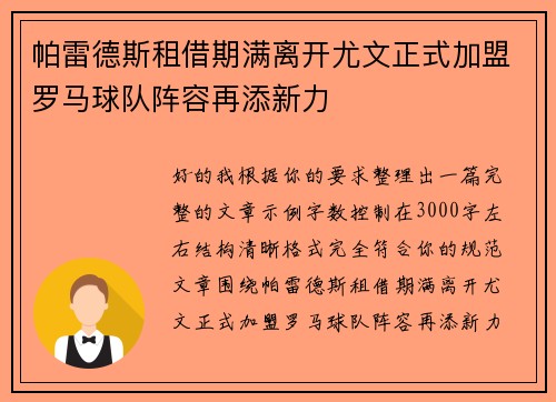 帕雷德斯租借期满离开尤文正式加盟罗马球队阵容再添新力 帕雷德斯租借期满离开尤文正式加盟罗马球队阵容再添新力