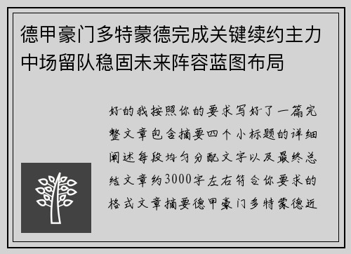 德甲豪门多特蒙德完成关键续约主力中场留队稳固未来阵容蓝图布局 德甲豪门多特蒙德完成关键续约主力中场留队稳固未来阵容蓝图布局