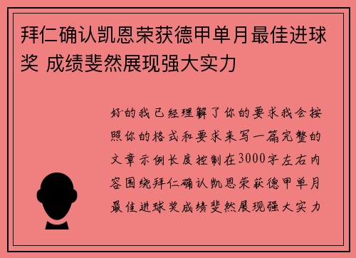 拜仁确认凯恩荣获德甲单月最佳进球奖 成绩斐然展现强大实力