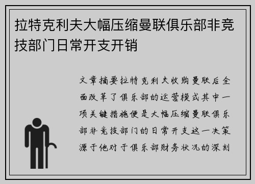 拉特克利夫大幅压缩曼联俱乐部非竞技部门日常开支开销 拉特克利夫大幅压缩曼联俱乐部非竞技部门日常开支开销