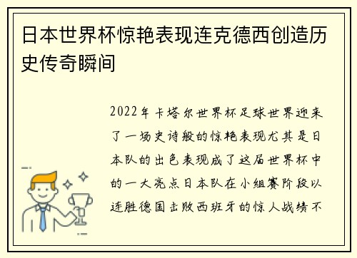 日本世界杯惊艳表现连克德西创造历史传奇瞬间 日本世界杯惊艳表现连克德西创造历史传奇瞬间