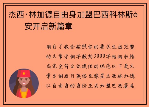 杰西·林加德自由身加盟巴西科林斯蒂安开启新篇章 杰西·林加德自由身加盟巴西科林斯蒂安开启新篇章