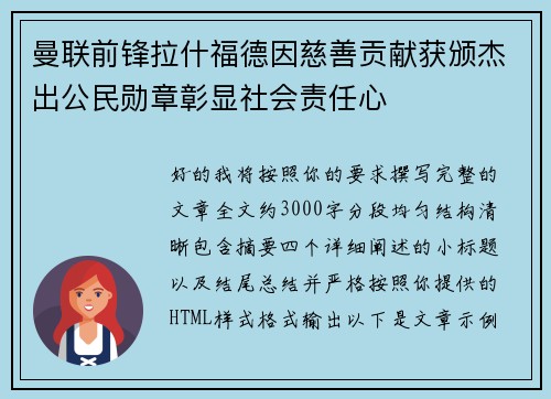 曼联前锋拉什福德因慈善贡献获颁杰出公民勋章彰显社会责任心 曼联前锋拉什福德因慈善贡献获颁杰出公民勋章彰显社会责任心