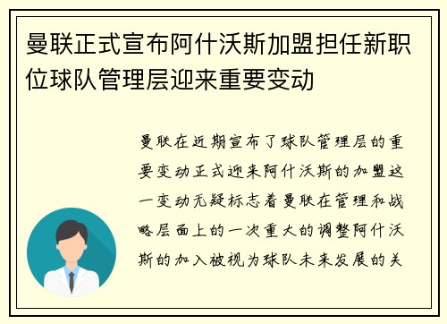 曼联正式宣布阿什沃斯加盟担任新职位球队管理层迎来重要变动 曼联正式宣布阿什沃斯加盟担任新职位球队管理层迎来重要变动