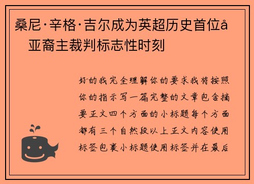 桑尼·辛格·吉尔成为英超历史首位南亚裔主裁判标志性时刻 桑尼·辛格·吉尔成为英超历史首位南亚裔主裁判标志性时刻
